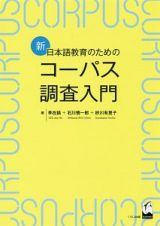 新・日本語教育のためのコーパス調査入門