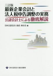 最新企業会計と法人税申告調整の実務＜三訂版＞