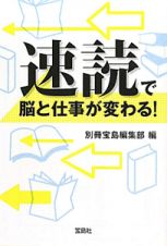 速読で脳と仕事が変わる！