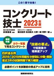 コンクリート技士試験　２０２３年版