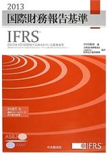 国際財務報告基準　ＩＦＲＳ　ＰＡＲＴ　Ａ・Ｂ　２巻セット　２０１３