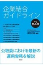 企業結合ガイドライン〔第２版〕