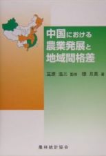 中国における農業発展と地域間格差