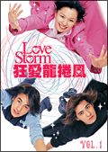 Ｌｏｖｅ　Ｓｔｏｒｍ　～狂愛龍捲風～レンタルセット１－５巻）