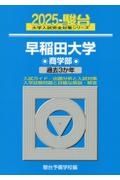 早稲田大学商学部　過去３か年　２０２５