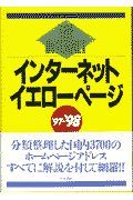 インターネットイエローページ　’９７ー’９８