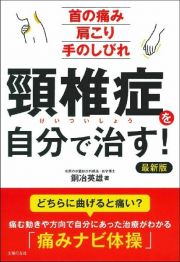 頚椎症を自分で治す！　最新版　首の痛み肩こり手のしびれ