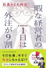 社長さえも外注！　暇な経営者の１日は外注が９割