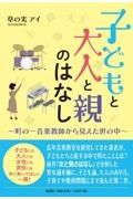 子どもと大人と親のはなし～町の一音楽教師から見えた世の中～