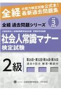 社会人常識マナー検定試験最新過去問題集２級　令和３年度版　第２６回～第３２回・第３４回・第３６回