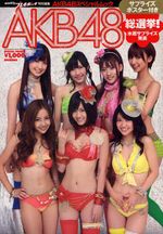 ＡＫＢ４８　総選挙！水着サプライズ発表　サプライズポスター付