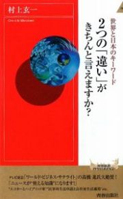 ２つの「違い」がきちんと言えますか？