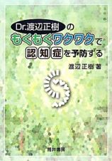 Ｄｒ．渡辺正樹のもくもくワクワクで認知症を予防する