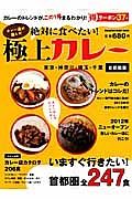 カレー通が選んだ　絶対に食べたい！極上カレー＜首都圏版＞　東京・神奈川・埼玉・千葉