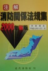 注解消防関係法規集　２０００年新版