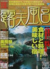 露天風呂　関西・中部・北陸編　２００２年