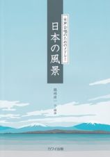 女声合唱のためのメドレー　日本の風景