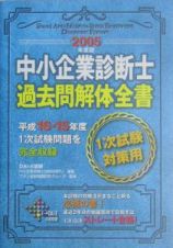 中小企業診断士過去問解体全書　２００５