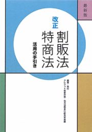 改正　割販法　特商法　活用の手引き＜最新版＞