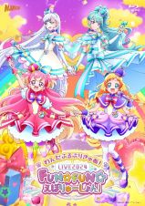 『わんだふるぷりきゅあ！ＬＩＶＥ２０２４ＦＵＮ☆ＦＵＮ☆えぼりゅ～しょん！』＜オリジナルオルゴール＞付版