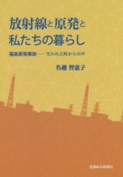 放射線と原発と私たちの暮らし