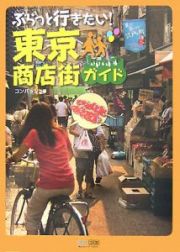 ぶらっと行きたい！東京商店街ガイド