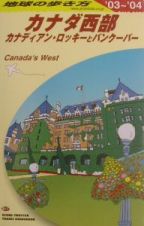 地球の歩き方　カナダ西部－カナディアン・ロッキーとバンクーバー－　２００３～２０