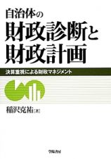 自治体の財政診断と財政計画