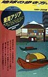 地球の歩き方　東南アジア　１７（１９９９～２０００版）