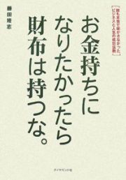 お金持ちになりたかったら財布は持つな。