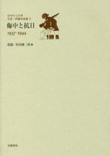 日中の１２０年　文芸・評論作品選　侮中と抗日　１９３７ー１９４４