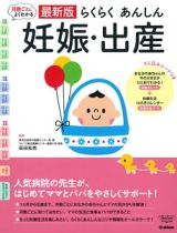 月数ごとによくわかる　らくらくあんしん　妊娠・出産＜最新版＞