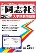 同志社中学校　２０２５年春受験用