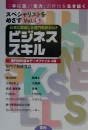 スペシャリストをめざす　ビジネススキル　’０１　ｖｏｌ．５