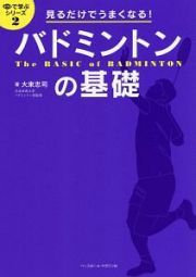 見るだけでうまくなる！バドミントンの基礎　目で学ぶシリーズ２