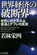 世界経済の破断界－ブレーキングポイント－