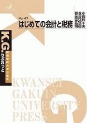 はじめての会計と税務