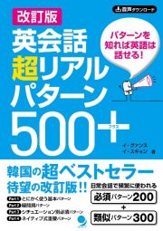 英会話超リアルパターン５００＋　改訂版