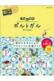 地球の歩き方　ａｒｕｃｏ　ポルトガル　２０２０～２０２１