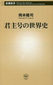 君主号の世界史