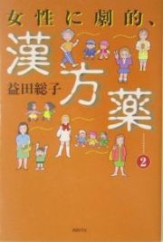 女性に劇的、漢方薬