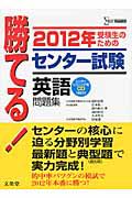 勝てる！センター試験　英語　問題集　ＣＤ付　２０１２