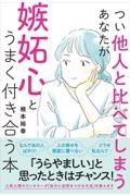 つい他人と比べてしまうあなたが嫉妬心とうまく付き合う本