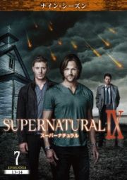 ＳＵＰＥＲＮＡＴＵＲＡＬ　９　＜ナイン・シーズン＞Ｖｏｌ．７