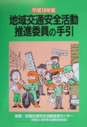 地域交通安全活動推進委員の手引　平成１６年版