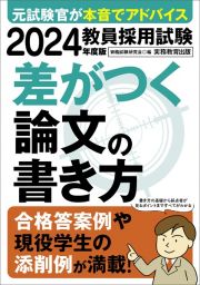 教員採用試験差がつく論文の書き方　２０２４年度版