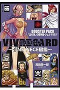 ＶＩＶＲＥ　ＣＡＲＤ～ＯＮＥ　ＰＩＥＣＥ図鑑～　ＢＯＯＳＴＥＲ　ＰＡＣＫ　“北の海”の戦争屋・ジェルマ６６－ダブルシックス－！！