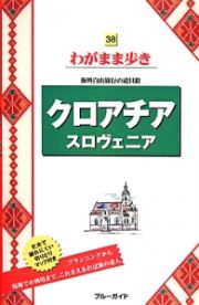 ブルーガイド　わがまま歩き　クロアチア　スロヴェニア＜第２版＞