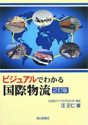 ビジュアルでわかる国際物流＜２訂版＞