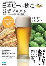 日本ビール検定公式テキスト　２０２０年４月改訂版